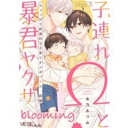 子連れΩと暴君ヤクザ blooming step.3（オーバーラップ） [電子書籍]