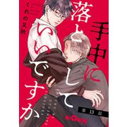 手中に落としていいですか 第13話（オーバーラップ） [電子書籍]