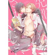 先輩、いじわるされてください。 第4話 前編（オーバーラップ） [電子書籍]