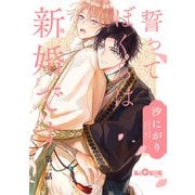 誓ってぼくらは新婚です 第二話（オーバーラップ） [電子書籍]