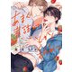 あまく煮詰めて、ときどき舐めて 【単行本版】【電子限定描き下ろし漫画付き】（オーバーラップ） [電子書籍]