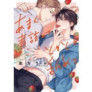 あまく煮詰めて、ときどき舐めて 【単行本版】【電子限定描き下ろし漫画付き】（オーバーラップ） [電子書籍]