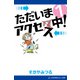 ただいまアクセス中！（1）（アドレナライズ） [電子書籍]