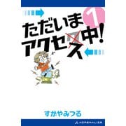 ただいまアクセス中！（1）（アドレナライズ） [電子書籍]
