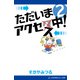 ただいまアクセス中！（2）（アドレナライズ） [電子書籍]