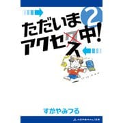 ただいまアクセス中！（2）（アドレナライズ） [電子書籍]