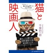 猫と映画人（アドレナライズ） [電子書籍]