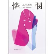 憐憫（朝日新聞出版） [電子書籍]