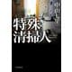 特殊清掃人（朝日新聞出版） [電子書籍]