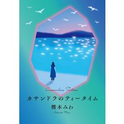 カサンドラのティータイム（朝日新聞出版） [電子書籍]