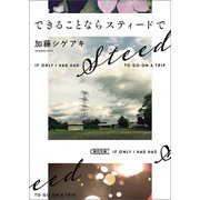 できることならスティードで（朝日新聞出版） [電子書籍]