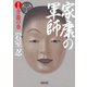 家康の軍師（1） 青龍の巻（朝日新聞出版） [電子書籍]