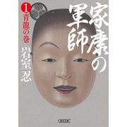 家康の軍師（1） 青龍の巻（朝日新聞出版） [電子書籍]