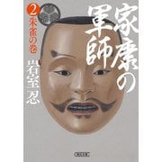 家康の軍師（2） 朱雀の巻（朝日新聞出版） [電子書籍]