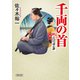 千両の首 斬！ 江戸の用心棒（朝日新聞出版） [電子書籍]