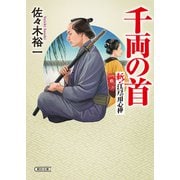 千両の首 斬！ 江戸の用心棒（朝日新聞出版） [電子書籍]