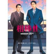 相棒 season20（中）（朝日新聞出版） [電子書籍]
