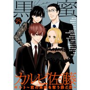 黒蜜 Vol.25（白泉社） [電子書籍]