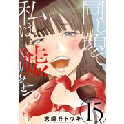 同じ顔で私は嘘をつく（ばら売り）第15話（黒蜜）（白泉社） [電子書籍]