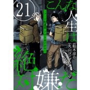 こんな人生は絶対嫌だ（ばら売り）第21話（黒蜜）（白泉社） [電子書籍]