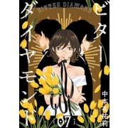 ビターダイヤモンド（ばら売り）第7話（黒蜜）（白泉社） [電子書籍]