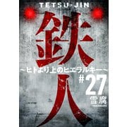 鉄人 ～ヒトより上のヒエラルキー～（ばら売り）第27話（黒蜜）（白泉社） [電子書籍]