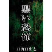 黒い恐怖（アリス文庫） [電子書籍]
