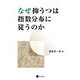 なぜ抑うつは指数分布に従うのか（星和書店） [電子書籍]
