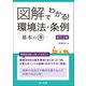 図解でわかる！ 環境法・条例―基本のキ― 改訂2版（第一法規） [電子書籍]