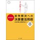 そこが知りたい！事件類型別 紛争解決への決算書活用術（第一法規） [電子書籍]