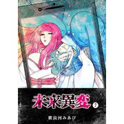 未来異変（7）（GANMA！） [電子書籍]