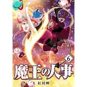 魔王の人事（6）（GANMA！） [電子書籍]