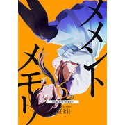 メメントメモリ（6）（GANMA！） [電子書籍]