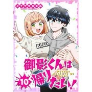 御影くんは帰りたい！【GANMA！版】（10）（GANMA！） [電子書籍]