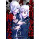 ある日、少女は神となる（3）（GANMA！） [電子書籍]