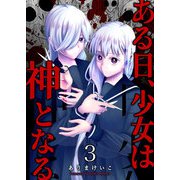 ある日、少女は神となる（3）（GANMA！） [電子書籍]