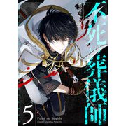 不死の葬儀師【GANMA！版】（5）（GANMA！） [電子書籍]