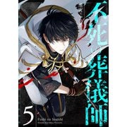 不死の葬儀師【GANMA！版】（5）（GANMA！） [電子書籍]