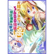 お絵かきエルフは3600倍速で魔法業界を無双する（1）（GANMA！） [電子書籍]