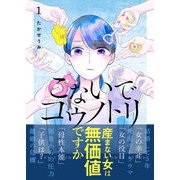 こないでコウノトリ（1）（GANMA！） [電子書籍]