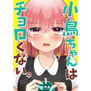 小鳥ちゃんはチョロくない。（1）（GANMA！） [電子書籍]