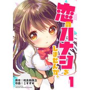 恋のハナシをしませんか。（1）（GANMA！） [電子書籍]