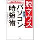 大人気YouTuber方式！ 脱・マウスの神速パソコン時短術（宝島社） [電子書籍]