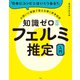 「日本にコンビニはいくつある？」の問いに推論で答えを導く思考技術 知識ゼロからのフェルミ推定入門（宝島社） [電子書籍]