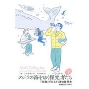 クジラの海をゆく探究者（ハンター）たち 下（慶応義塾大学出版会） [電子書籍]