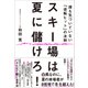 スキー場は夏に儲けろ！―誰も気づいていない「逆転ヒット」の法則（東洋経済新報社） [電子書籍]