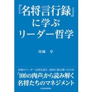 「名将言行録」に学ぶリーダー哲学（東洋経済新報社） [電子書籍]