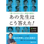 「調べ方も分からない」臨床の疑問にあの先生はこう答えた！（日経BP出版） [電子書籍]