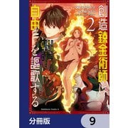 創造錬金術師は自由を謳歌する 故郷を追放されたら、魔王のお膝元で超絶効果のマジックアイテム作り放題になりました【分冊版】 9（KADOKAWA） [電子書籍]