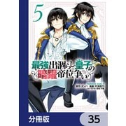 最強出涸らし皇子の暗躍帝位争い【分冊版】 35（KADOKAWA） [電子書籍]